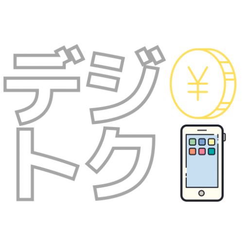 デジトク ┃あなたの生活を豊かにするお金と暮らしの羅針盤