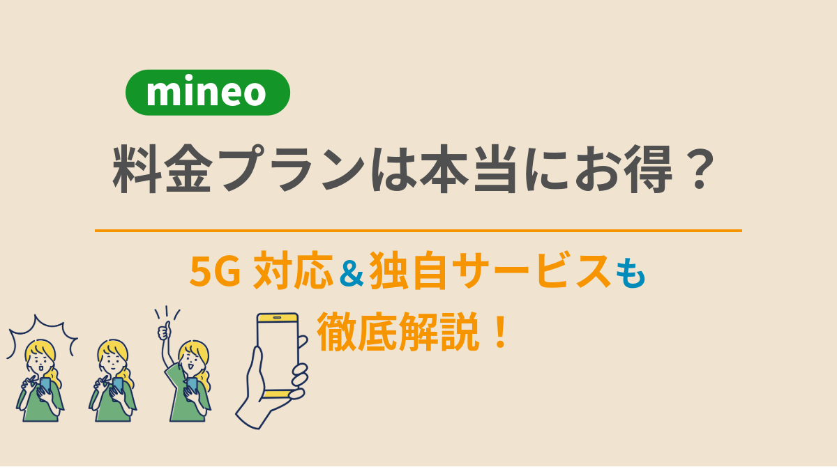mineo（マイネオ）の料金プランは本当にお得？5G対応＆独自サービスも徹底解説！